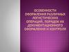 Особенности оформления различных логистических операций, порядок их документационного оформления и контроля