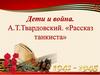 Дети и война. А.Т.Твардовский. «Рассказ танкиста»