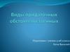 Виды придаточных обстоятельственных