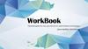 WorkBook претендента на должность капитана команды