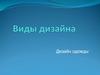 Виды дизайна. Дизайн одежды