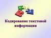 Кодирование текстовой информации