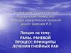 Раны. Раневой процесс. Принципы лечения гнойных ран