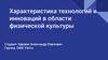Технологии и инновации в области физической культуры в школе