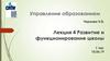 Развитие и функционирование школы