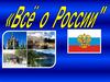 Всё о России