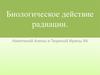Биологическое действие радиации