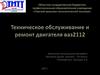 Техническое обслуживание и ремонт двигателя ВАЗ2112
