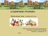 Собираем урожай! Лексическая тема: «Овощи.фрукты»