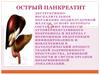 Острый панкреатит
