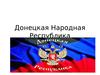 Донецкая Народная Республика