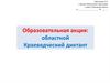 Образовательная акция: областной краеведческий диктант