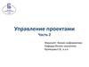 Управление проектами. Часть 2. Управление стоимостью