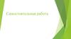 Самостоятельная работа. Задания