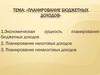 Планирование бюджетных доходов