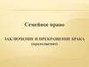 Заключение и прекращение брака (продолжение)