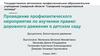 Проведение профилактического мероприятия по изучению правил дорожного движения в детском саду