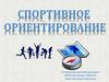 Спортивное ориентирование