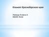 Климат Краснодарского края