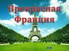 Новинки литературы рассказывающие об истории Франции, культуре и искусстве