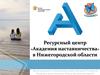 «Академия наставничества» в Нижегородской области