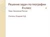 Население России. Решение задач по географии 8 класс