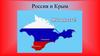 Россия и Крым