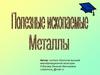 Полезные ископаемые. Металлы. Свойства металлов