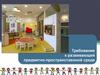 Требования к развивающей предметно-пространственной среде по ФГОС