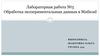 Обработка экспериментальных данных в Mathcad.  Лабораторная работа №5