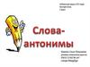 Слова-антонимы