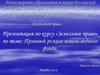 Правовой режим земель водного фонда