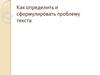 Как определить и сформулировать проблему текста