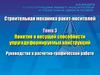 Понятие о несущей способности упругодеформируемых конструкций. Руководство к расчетно-графической работе