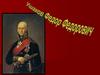 Ушаков Федор Федорович (1744-1817)
