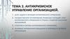 Антикризисное управление организацией. Тема 2