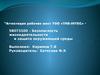Аттестация рабочих мест ТОО «TNS-INTEC
