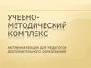 Учебно-методический комплекс. Активная лекция для педагогов дополнительного образования