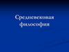 Средневековая философия