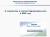 Новшества в системе здравоохранения в 2020 году