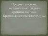 Предмет, система, методология и задачи криминалистики. Криминалистическая техника