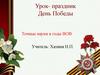 День победы. Точные науки в годы ВОВ