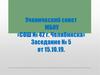 Ученический совет МБОУ «СОШ № 42 г. Челябинска». Заседание № 5