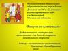 «Рисуем по клеточкам». Дидактический материал по математике для детей старшего дошкольного возраста