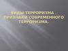 Виды терроризма . Признаки современного терроризма