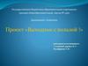 Проект «Выходные с пользой!»