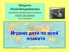 Играют дети по всей планете