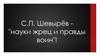 С.П. Шевырёв - "науки жрец и правды воин"