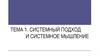 Системный подход и системное мышление. Тема 1