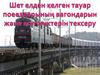 Кедендік бақылау бөлімшесі, берілуі Қазақстан Республикасы Кедендік одақтың